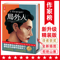 局外人（北岛亲笔推荐版！获奖诗人秦三澍译自法国原版！各版本靠口碑突破7万册！读经典名著，认准作家榜！）