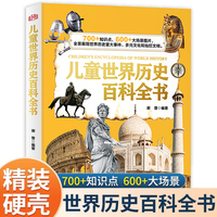 【精装硬壳】儿童世界历史百科全书 全球通史 世界历史科普百科读物 小学生课外阅读书