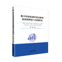 中书学研—数字经济促进经济高质量发展的理论与实践探究