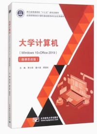 大学计算机 Windows10+Office2019(微课思政版)