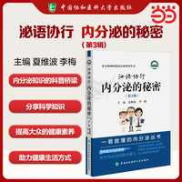 泌语协行：内分泌的秘密（第3辑）