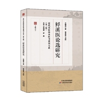 近代名医珍本医书重刊大系第三辑  ？溪医论选研究