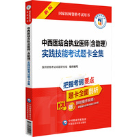中西医结合执业医师(含助理)实践技能考试题卡全集 新版