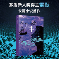 水手（茅盾新人奖得主雷默长篇小说首作，带给你《少年Pi的奇幻漂流》和《老人与海》的双重阅读体验！）