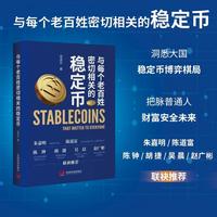 稳定币 与每个老百姓密切相关的稳定币 老百姓身边的稳定币 稳定币 老百姓货币 经济理论