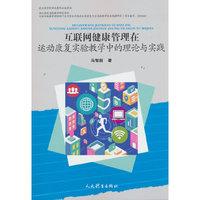互联网健康管理在运动康复实验教学中的理论与实践