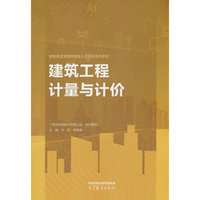 建筑工程计量与计价