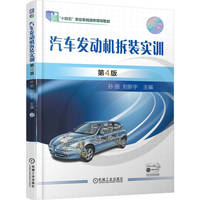 汽车发动机拆装实训 第4版 孙丽 刘新宇