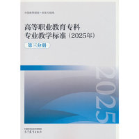 高等职业教育专科专业教学标准（2025年）（第三分册）