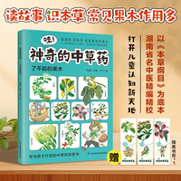 哇！神奇的中草药 了不起的果木 以《本草纲目》为底本，知名中医精编精校，专为孩子打造的中草药启蒙书