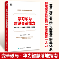 学习华为建设变革能力