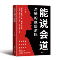 能说会道：沟通的底层逻辑