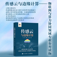 传感云与边缘计算