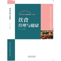 饮食管理与健康