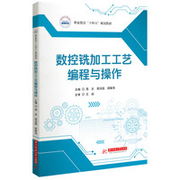 数控铣加工工艺编程与操作