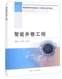 智能井巷工程