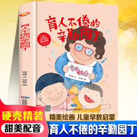 育人不倦的辛勤园丁 精装绘本3-6-8岁儿童早教启蒙科普百科一二年级课外读物