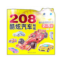 儿童宝宝贴纸画 208幼儿益智贴纸书 酷炫汽车 启蒙认知贴纸书 左右脑开发书籍 游戏图书