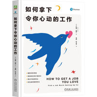 如何拿下令你心动的工作    [英] 约翰·利斯    职场   工作   求职