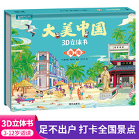 大美中国3d立体书海南 儿童3d立体书百科全书这就是中国故事绘本翻翻书小学生幼儿园3-6-12岁我们的中国家地理故宫生日新年礼物TS