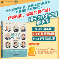 智博尚书陪孩子到12岁 八位中外教育专家手把手教你做父母 抓住孩子关键成长期 喂养方式 性格底色 未来学习能力 安全感 社交力 自主性 性格养成 学习能力