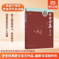 老舍全集卷十四 散文 杂文当当自营