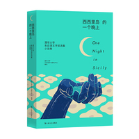 西西里岛的一个晚上:清华大学朱自清文学奖选集:小说卷