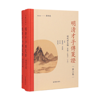 明清才子传笺证?第二卷?明代诗文编（宣德—弘治）