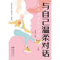 与自己温柔对话：女性健康自护手札