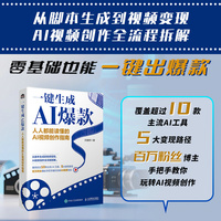 一键生成AI爆款：人人都能读懂的AI视频创作指南