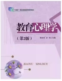 教育心理学(第2版)