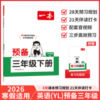 26春一本小学英语预备三年级下册译林版2026春课本基础知识预习规划寒假衔接作业单词语法阅读理解专项训练