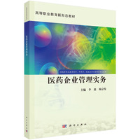 医药企业管理实务9787030838056李波科学出版社