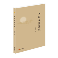 泰山出版社 中国台湾简史