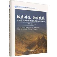 城乡共生 融合发展：中国式农业农村现代化的浙江案例研究