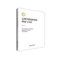 心理学质化研究的理论与方法