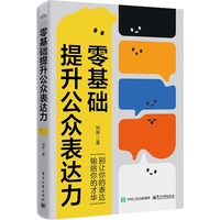 零基础提升公众表达力