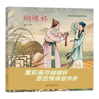 中国彩色连环图画故事 《蝴蝶杯》传统戏曲故事 经典篇目任率英绘 彩色连环画 传世故事 匠心描绘 阅读扩展