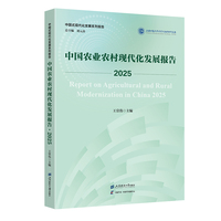 中国农业农村现代化发展报告·2025