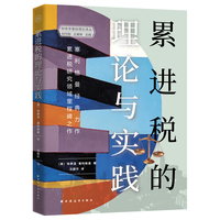 累进税的理论与实践（塞利格曼经济思想原典，租税制度研究无法回避之里程碑著作。）
