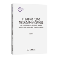 日语句末语气形式在自然会话中的交际功能（国家社科基金后期资助项目）
