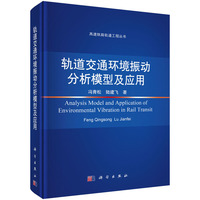 轨道交通环境振动分析模型及应用9787030841773冯青松科学出版社