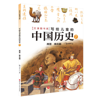 写给儿童的中国历史.7：两晋 南北朝