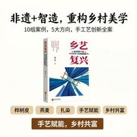 乡艺复兴：数字跨界下的乡村手工艺创新图谱