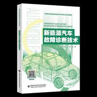 新能源汽车故障诊断技术