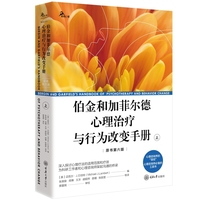 伯金和加菲尔德心理治疗与行为改变手册（原书第六版） 上册