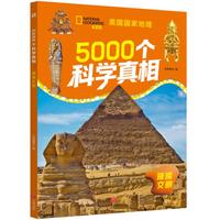 5000个科学真相·璀璨文明