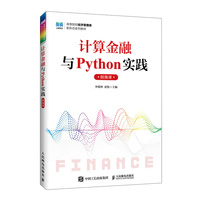 计算金融与Python实践（附微课）