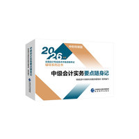 中级会计实务要点随身记--2026年《会考》中级教辅