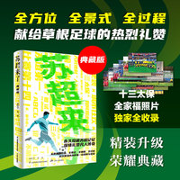 苏超来了 典藏版